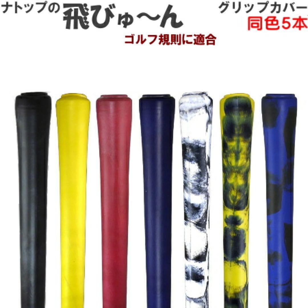 【新品】飛びゅーん グリップカバー 5個入 4個セット 黄×黒 ナトップ