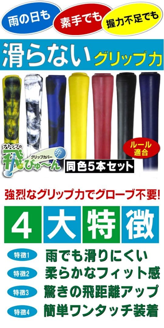 【新品】飛びゅーん グリップカバー 5個入 4個セット 黄×黒 ナトップ