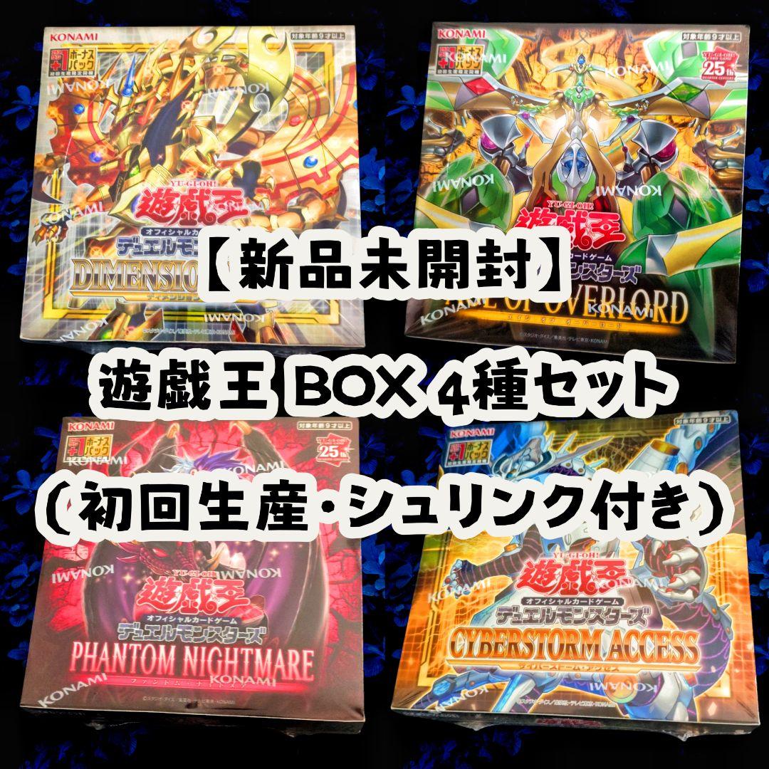 ​【新品未開封】遊戯王 11期・12期 BOX 4種セット（シュリンク付き）