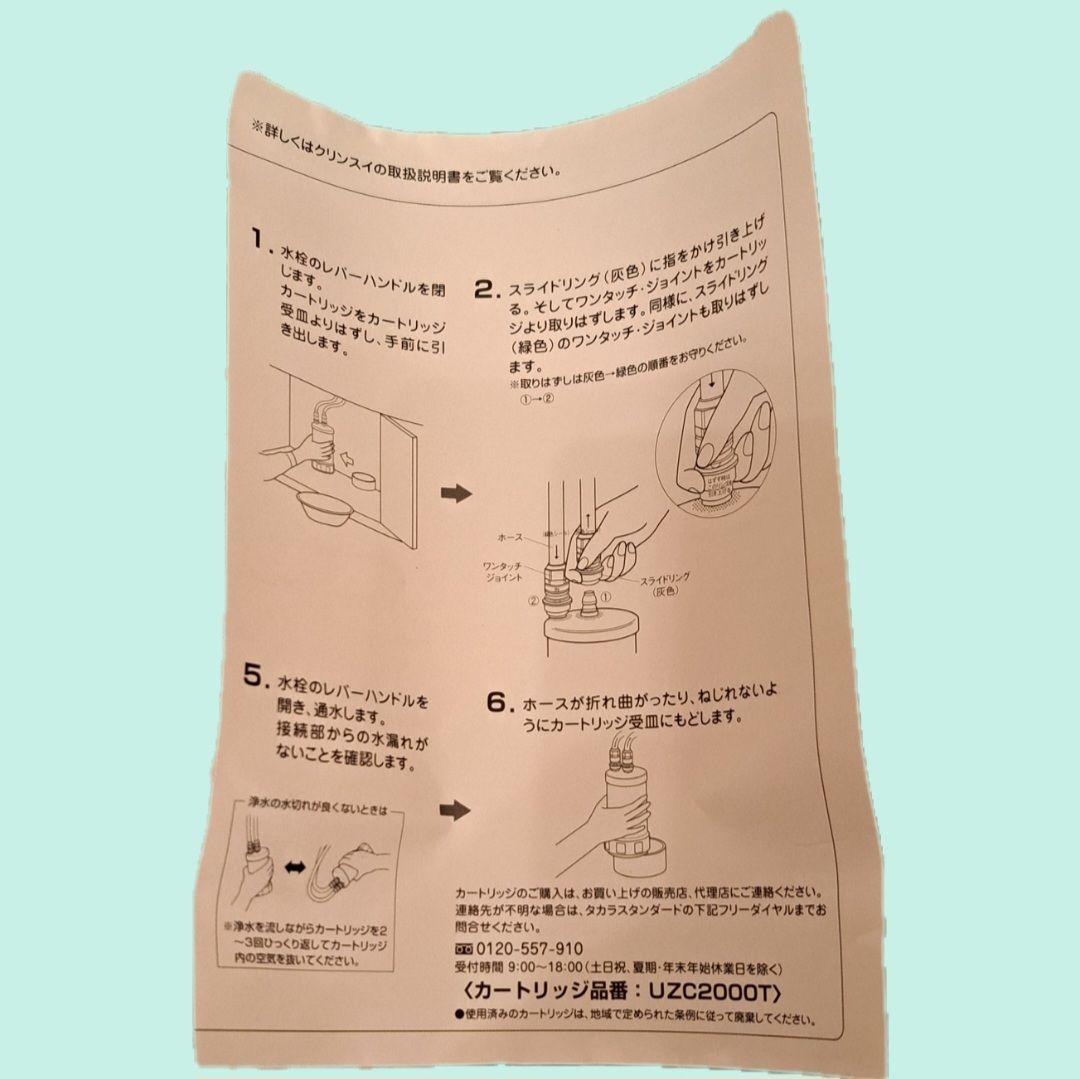 新品未使用　UZC2000T　浄水器カートリッジ　タカラスタンダード