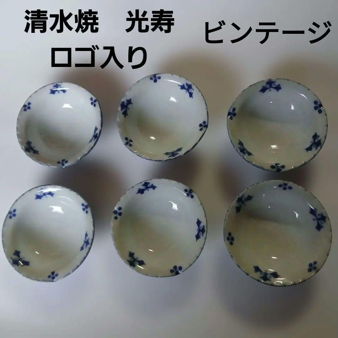 【未使用品】京焼・清水焼　光寿　青い花模様 陶器製小鉢　 6個セット