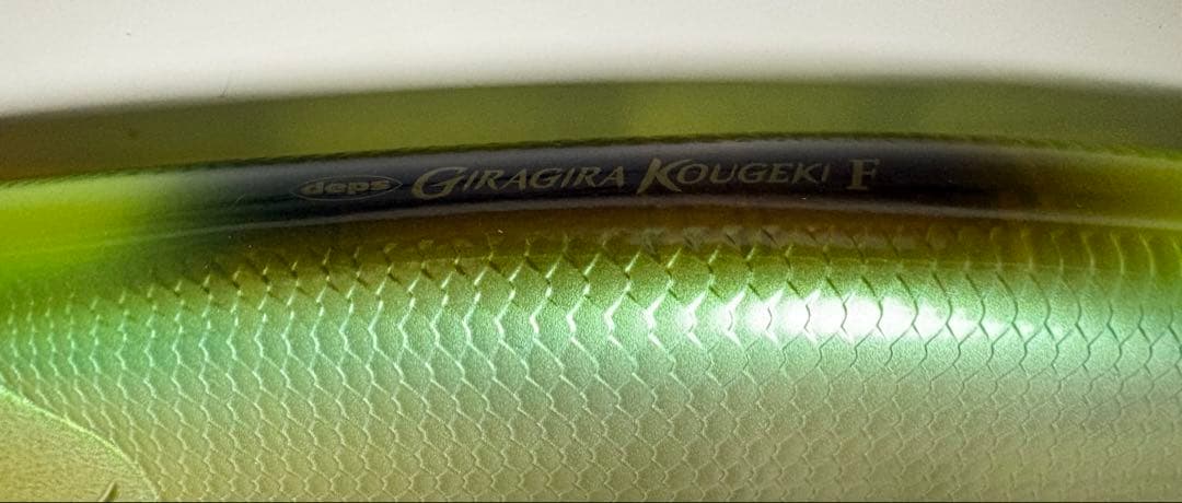 GIRAGIRA KOUGEKI F ビッグベイトルアー