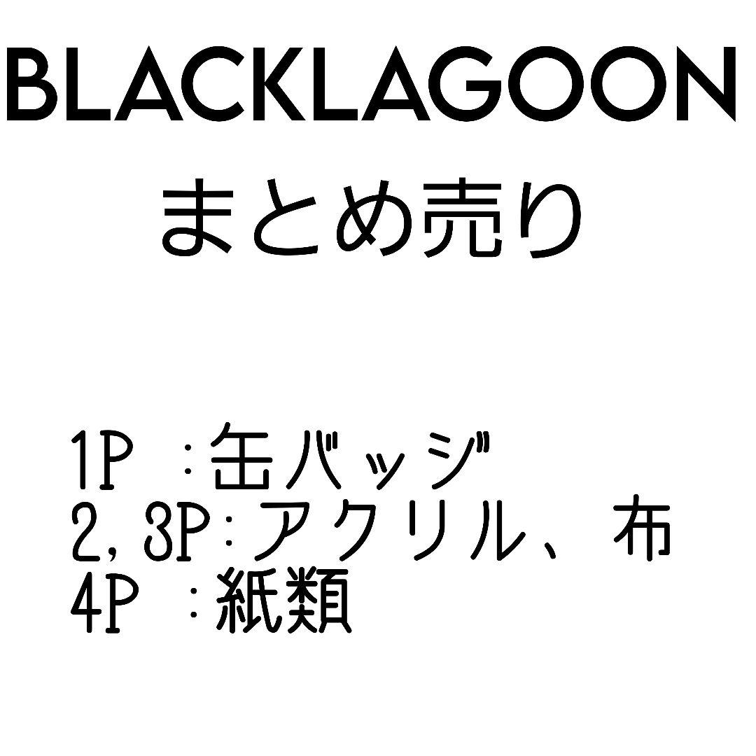 ブラックラグーン まとめ売り