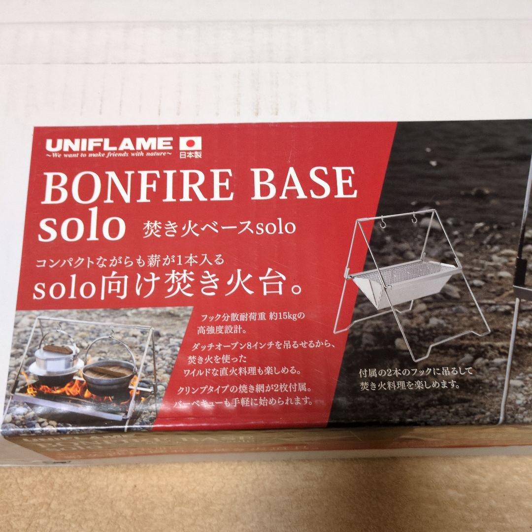UNIFLAME BONFIRE BASE solo 焚き火台