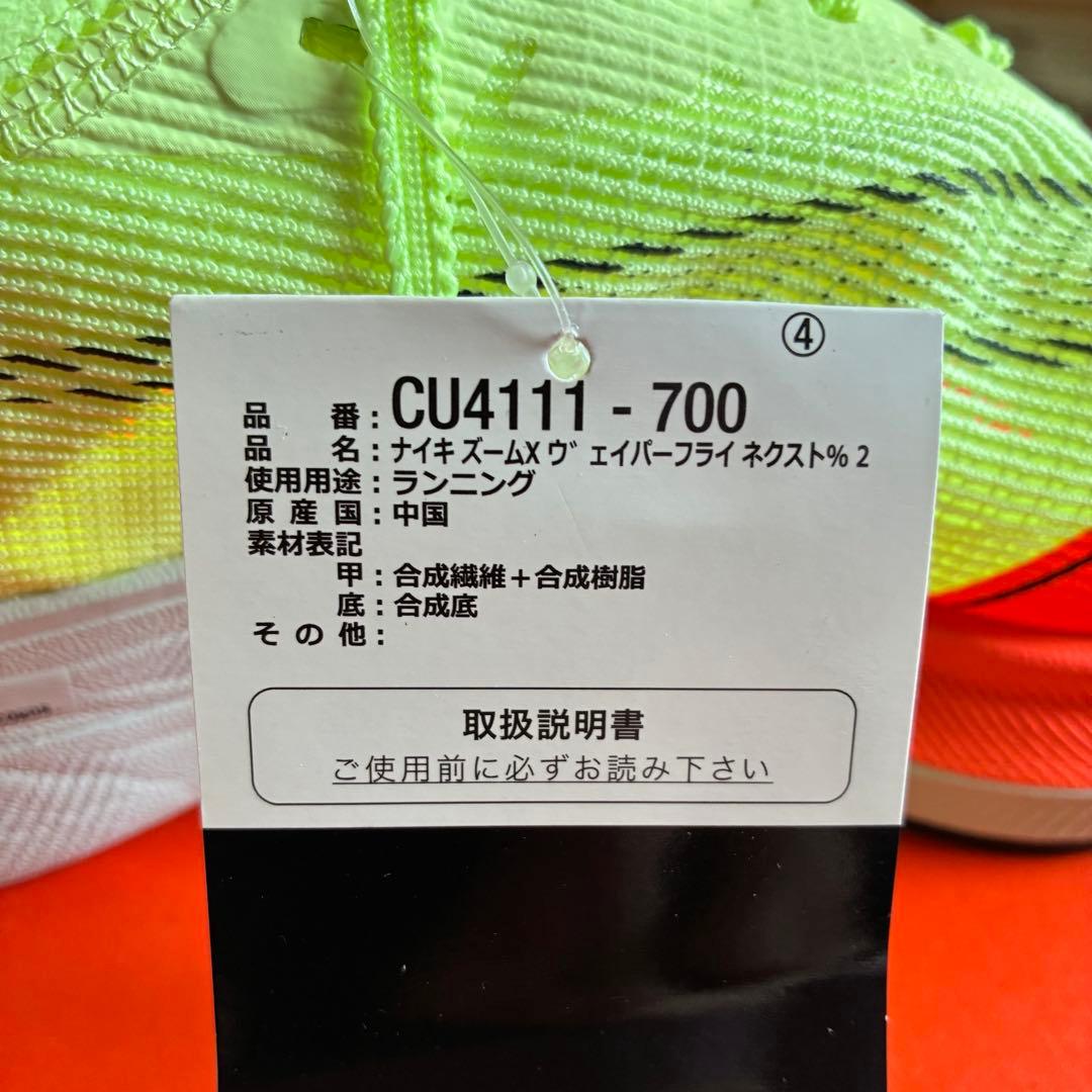 新品未使用 Nike ズームX ヴェイパーフライ ネクスト%2