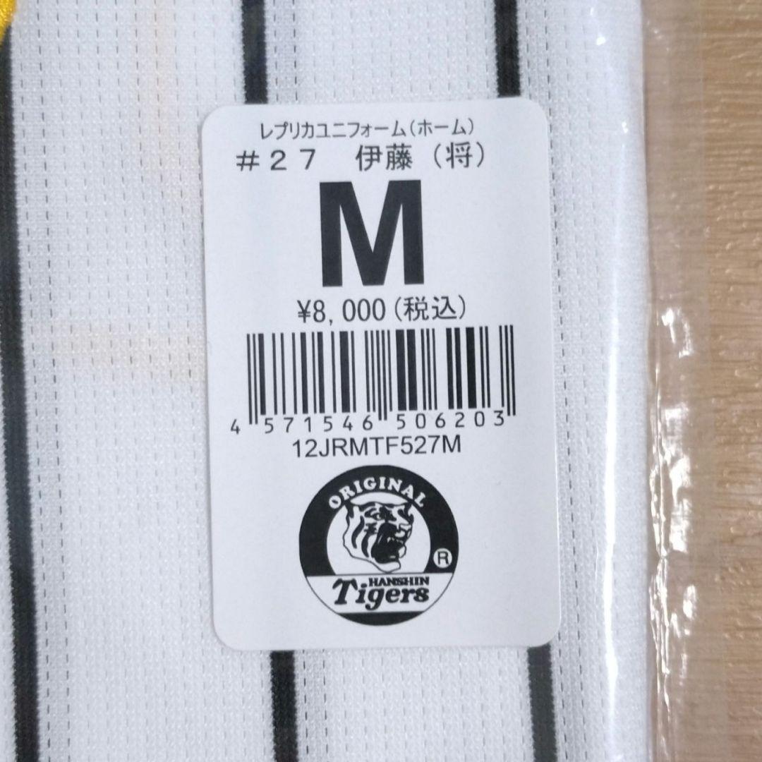 【新品・未使用】伊藤将司　阪神タイガース　ユニフォーム　背番号27　Mサイズ