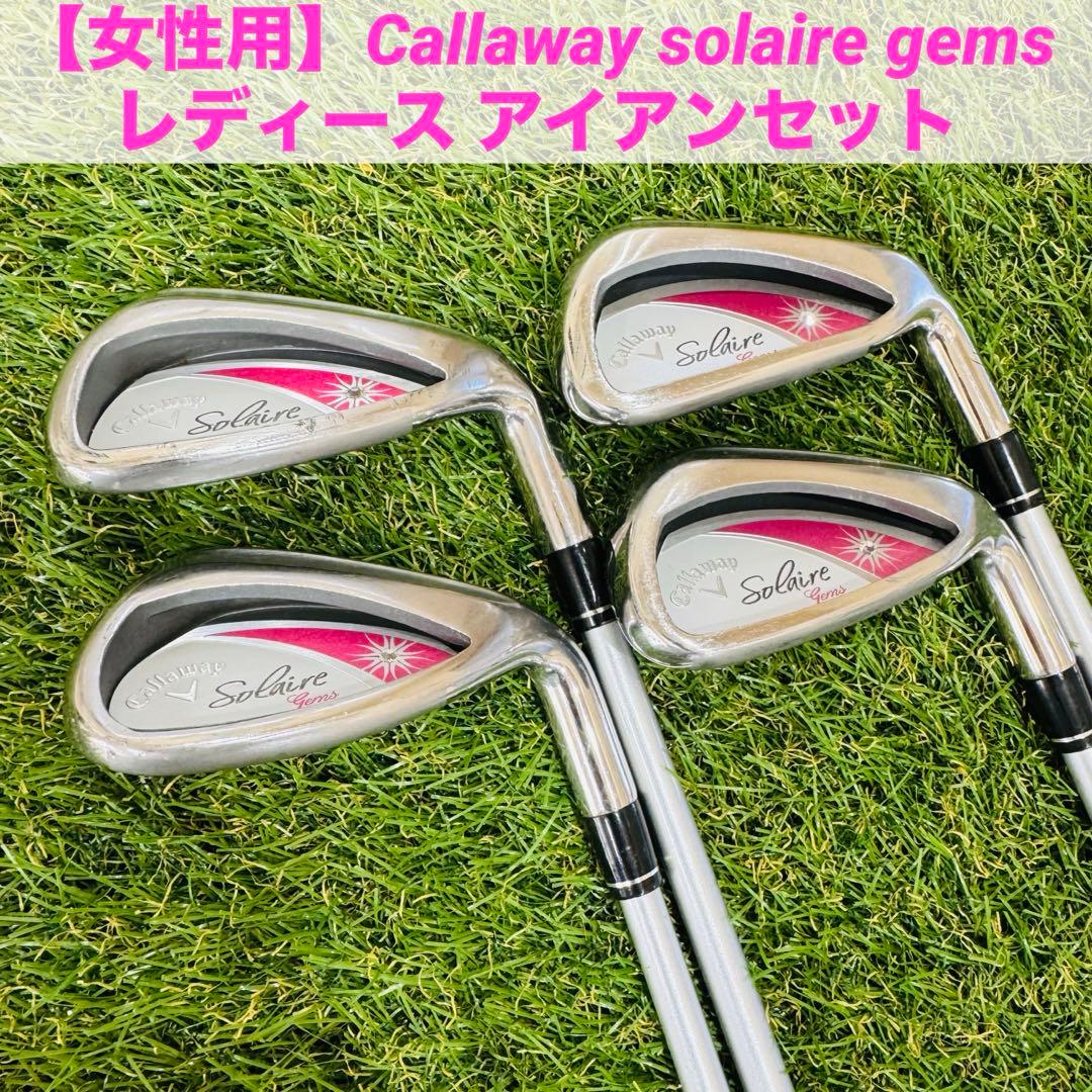 【女性用】Callaway solaire gems レディース アイアンセット