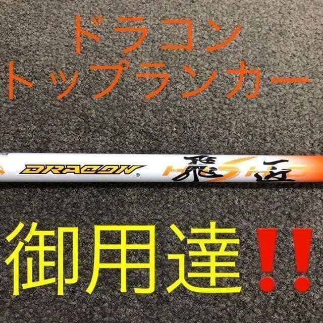 これがドラコン日本一シャフト!★ 三菱ケミカル ドラコン飛匠 R.SR.S.X