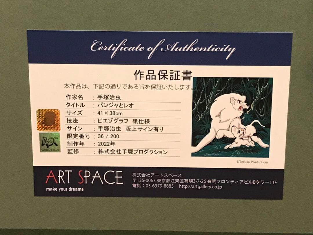手塚治虫　「パンジャとレオ」　ピエゾグラフ　刷り込みサイン・作品証明シール有り