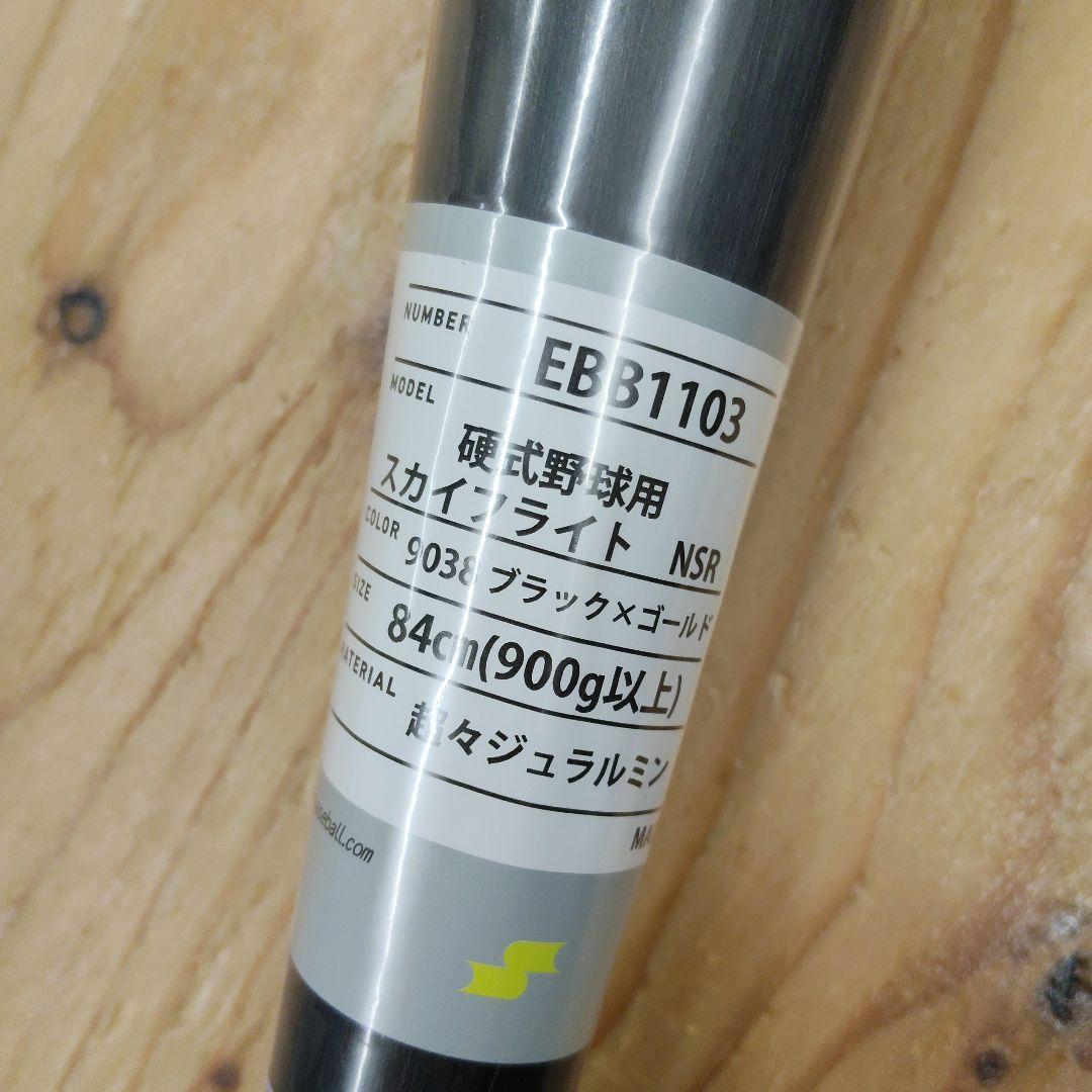 【最新・新基準】SSK スカイフライト NSR 84cm 900g 新品