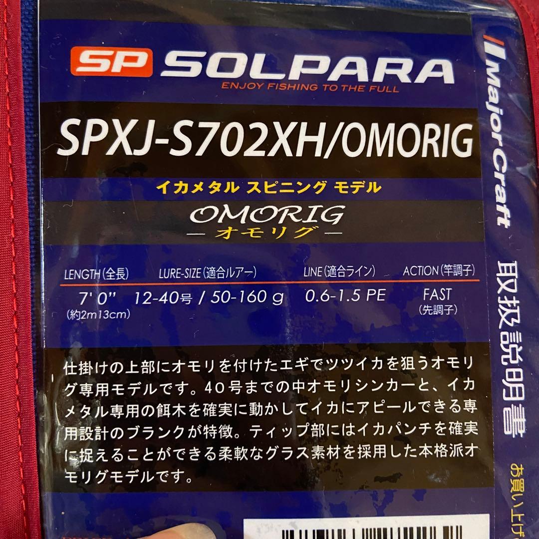 美品⭐️ オモリグ専用モデル SPXJ-S702XH/OMORIG