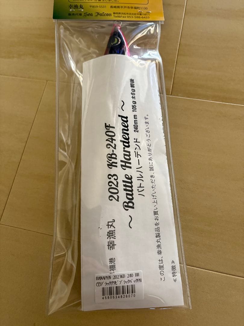 バナペン　バナペン240 バトルハーデント　幸漁丸