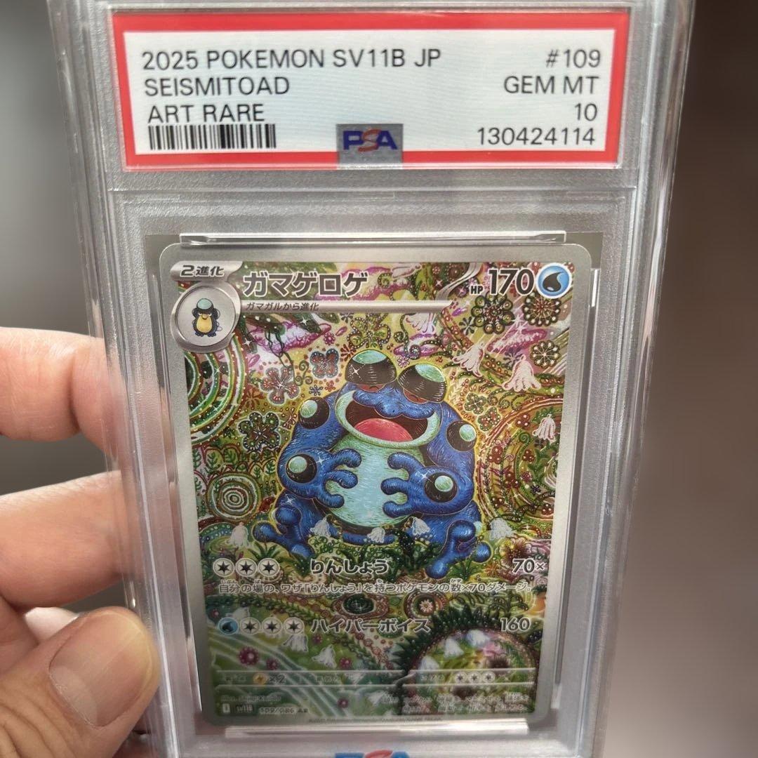 2025 ポケモンカード psa10 ガマゲロゲ　AR 完美品　鑑定済