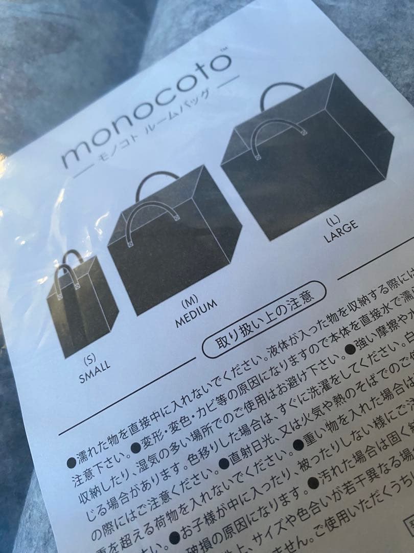 モノトコ　３サイズ４個　2セット　持ち運べるおしゃれな収納　ルームバッグ