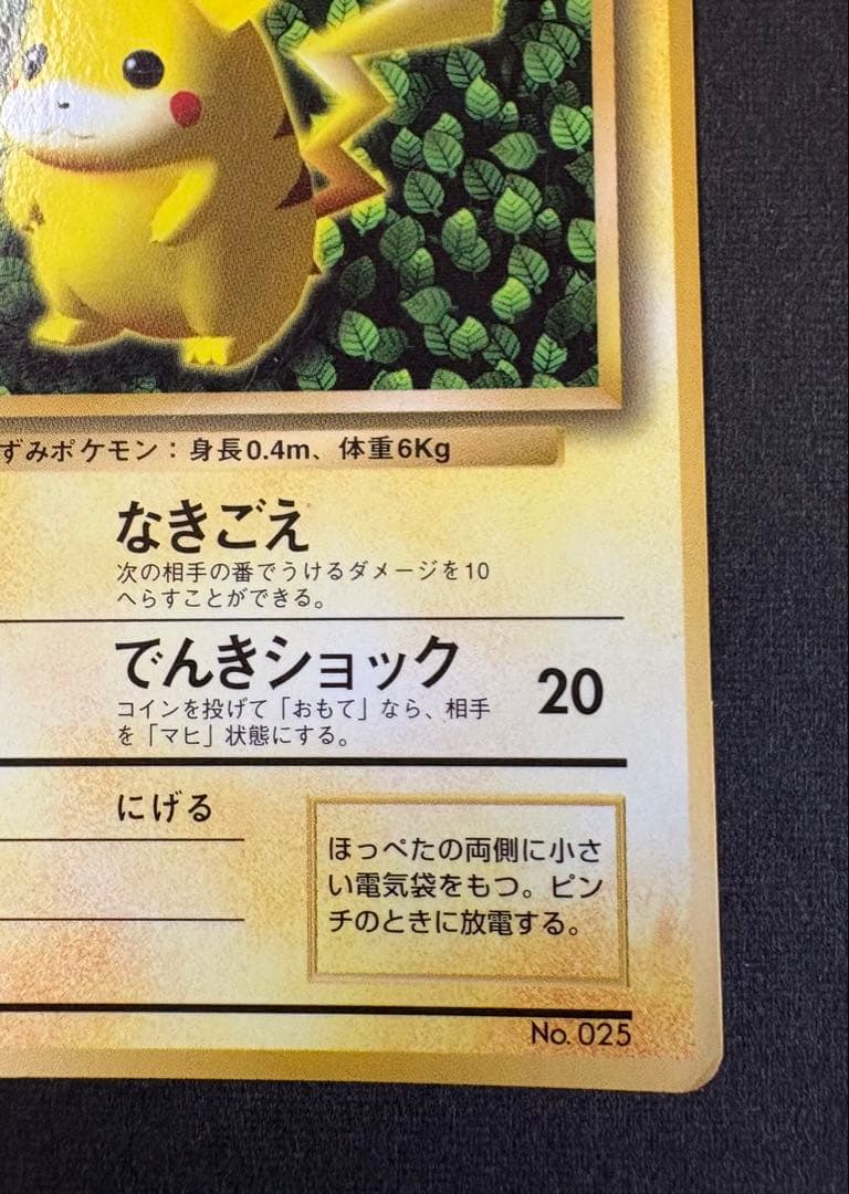 ピカチュウ 旧裏 コロコロ 付録 光沢有り 誤植版(Ken Sugimori)