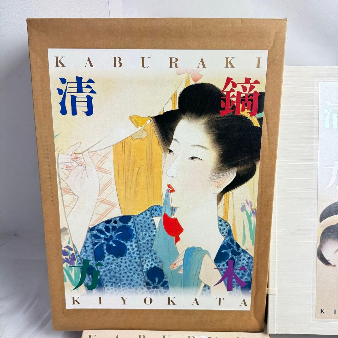 DA794 鏑木清方画集」山田肇 監修 1998年 ビジョン企画出版社　限定