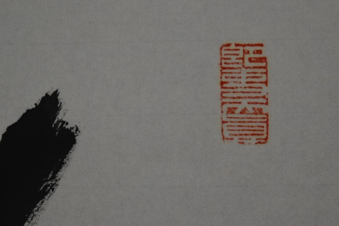 【真作】高野山大僧正/建部快運/一行書/福寿無尽蔵/禅語/掛軸☆宝船☆Z-705