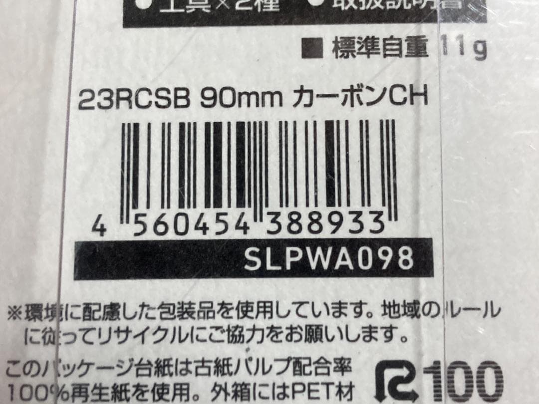 ★早い者勝ち★23RCSB 90mm カーボンクランクハンドル SLPワークス
