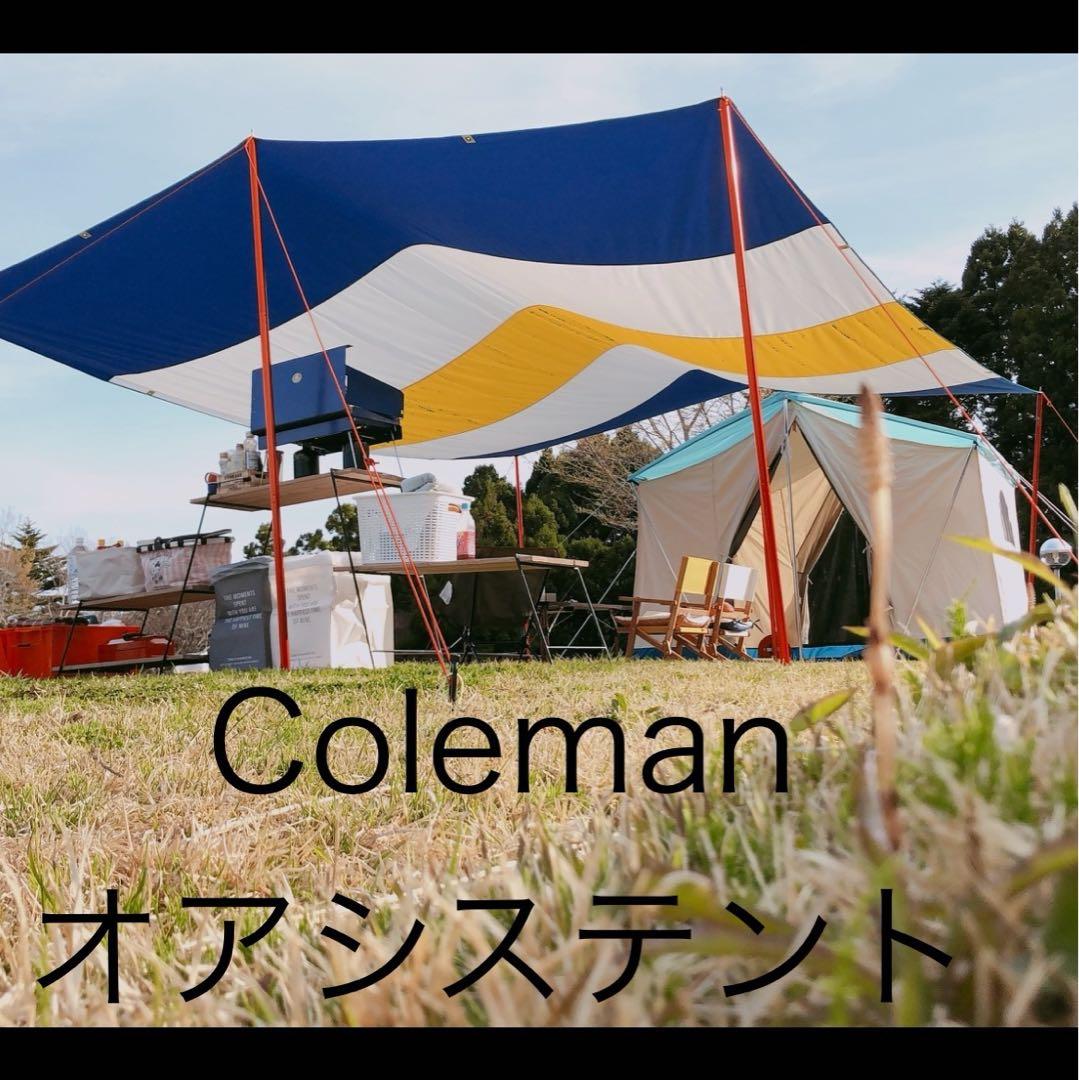 【あらこう】Coleman オアシステント