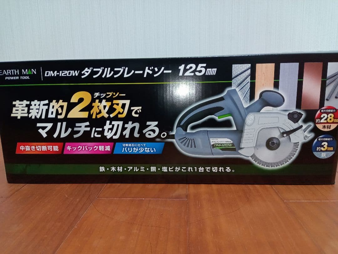 EARTH MAN ダブルブレードソー 125mm DM-120W 丸のこ