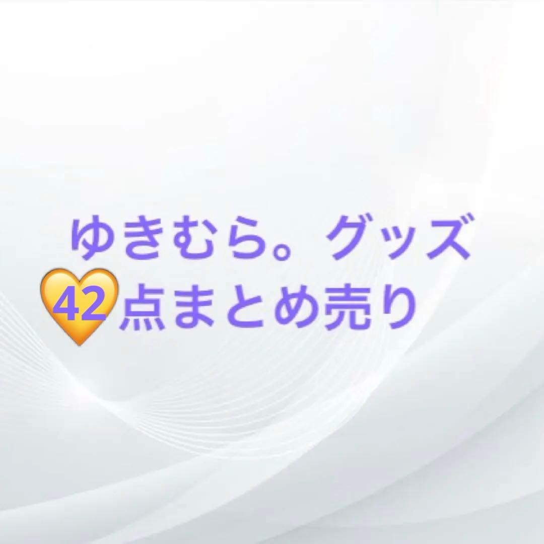 【最終値下げ】ゆきむら。グッズ43点 まとめ売り