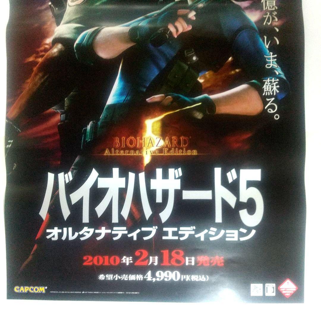 B2ポスター バイオハザード5 オルタナティブ エディショ 非売品 PS3 販促