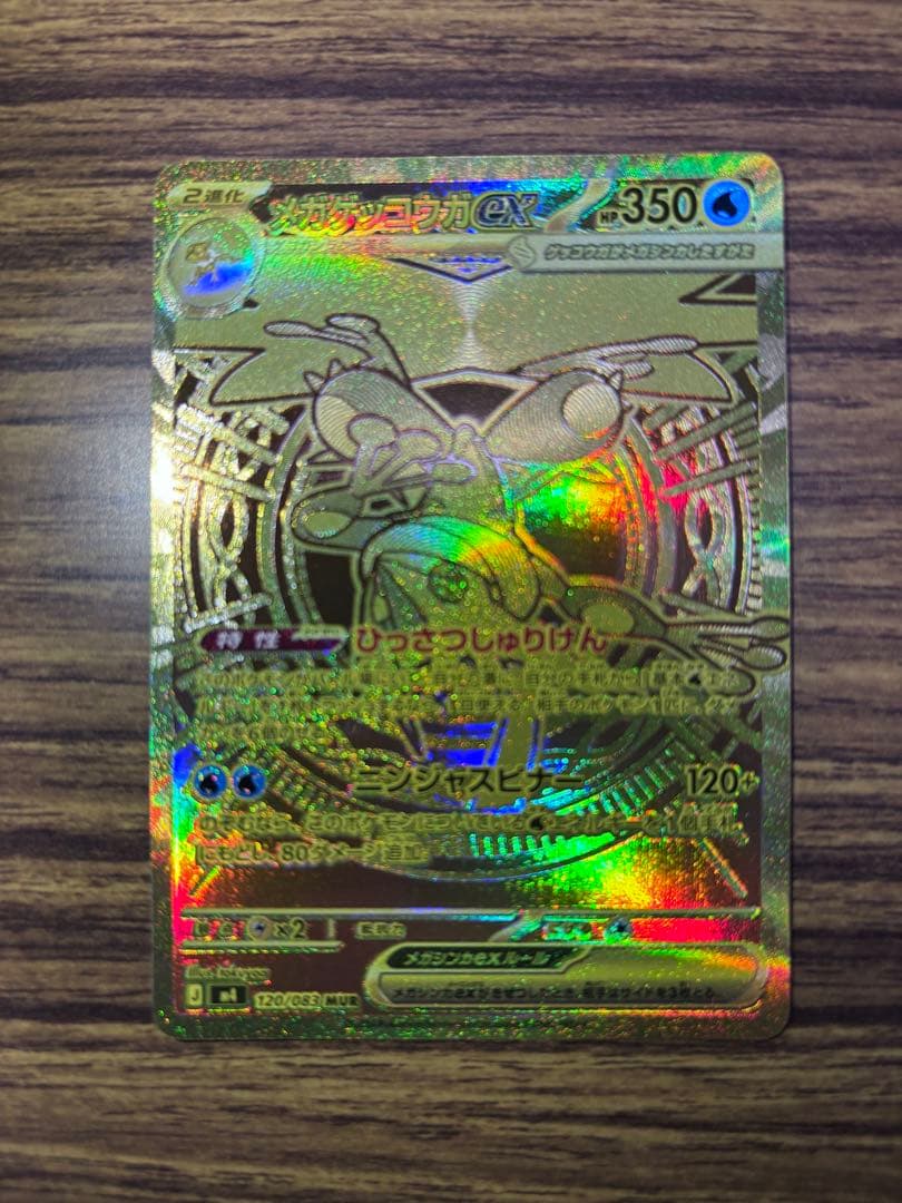 メガゲッコウガex MUR　ポケモンカード　ニンジャスピナー