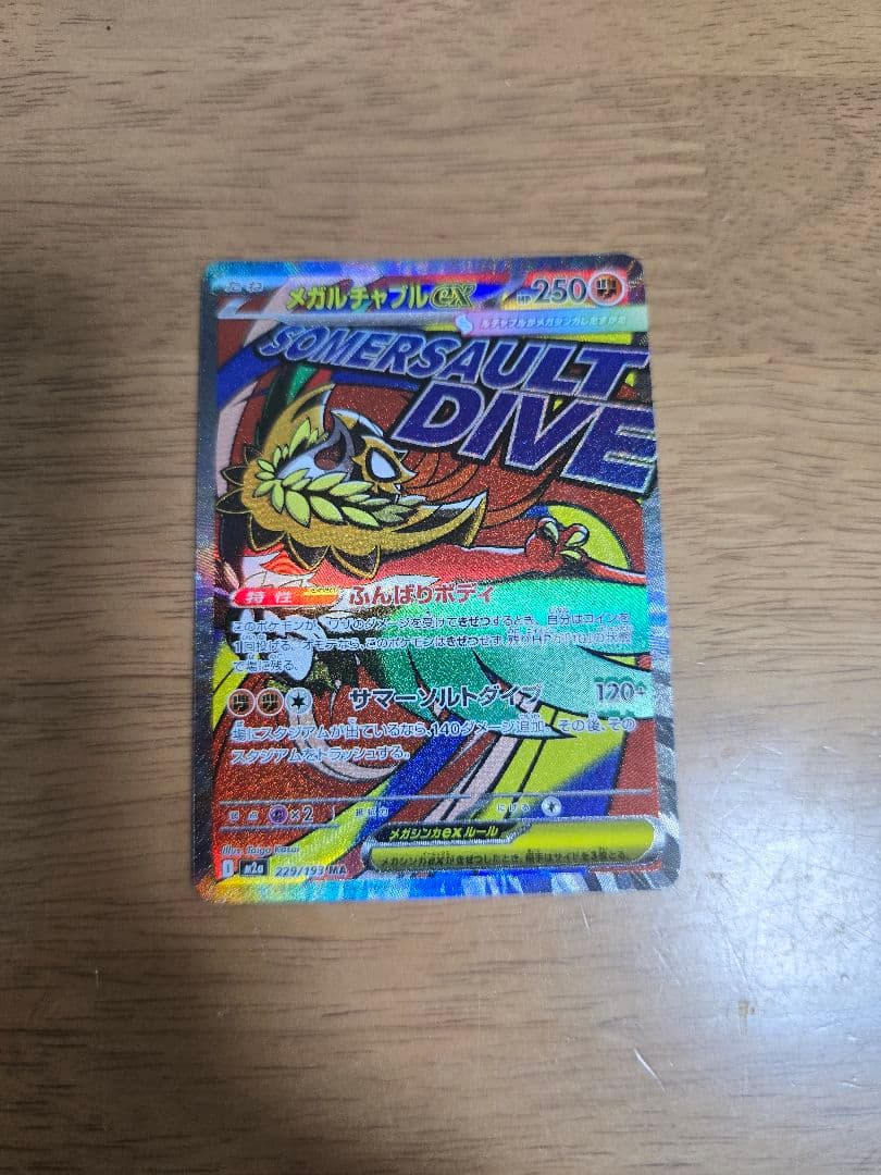 メガルチャブルex MA MEGA ハイクラスパック MEGAドリームex 2…