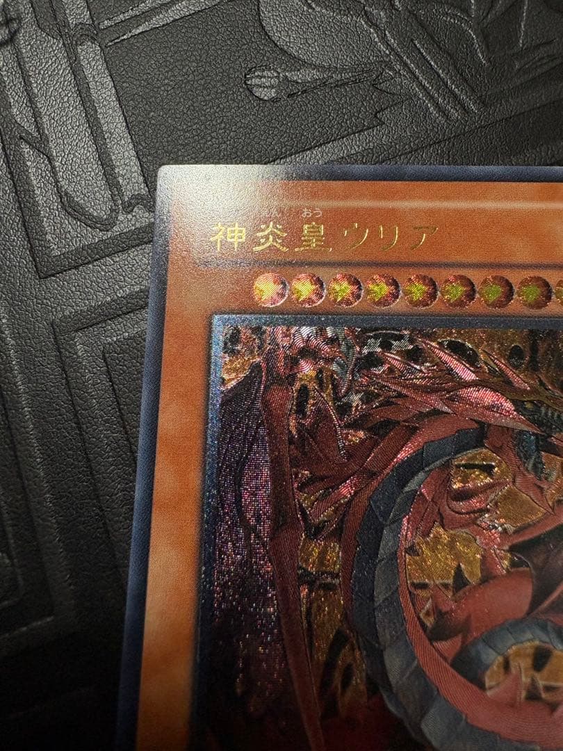 神炎皇ウリア　レリーフ　遊戯王　アルティメットレア