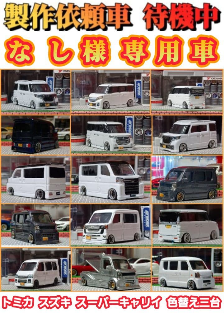 【なし様☆専用車】□改造□トミカ□カスタム□ミニカー□スズキ□スーパーキャリイ□