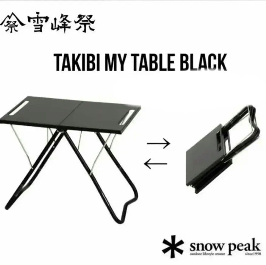 【新品】スノーピークTAKIBI MYテーブル ブラック リッドトレーブラック