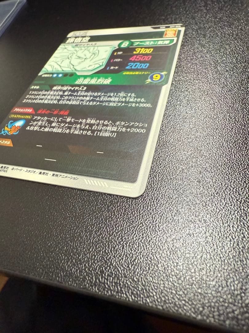 送料込悟空3 GDR
