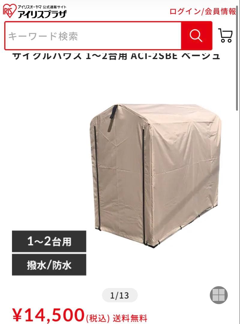 アイリスオーヤマ　サイクルハウス 1～2台用 ACI-2SBE ベージュ