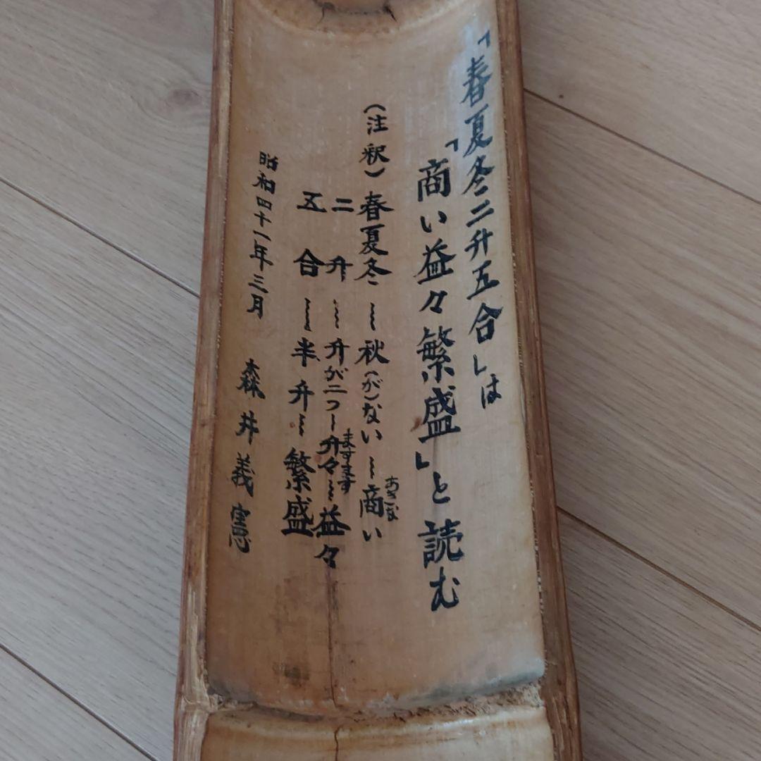 昭和41年竹彫刻　春夏冬2升５合