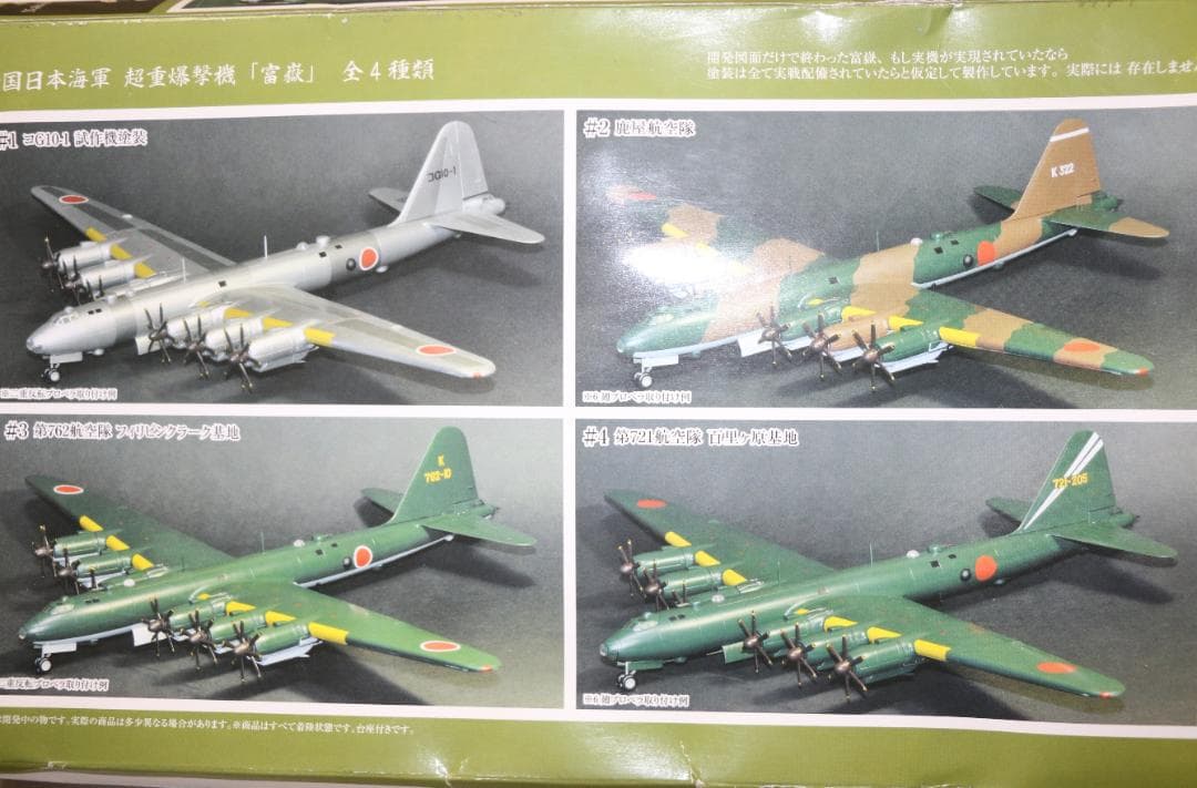 貴重　フジミ製海軍超重爆撃機　富嶽　１/144　塗装済　プラモデル　　中古品