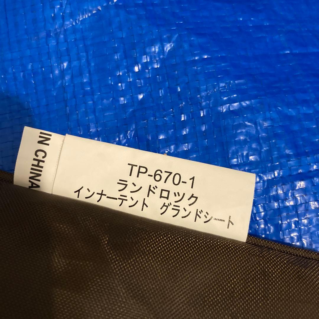 スノーピーク ランドロック TP-671 セット品