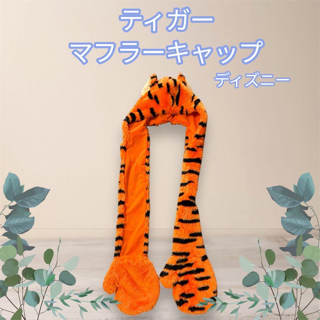 ティガー マフラーキャップ