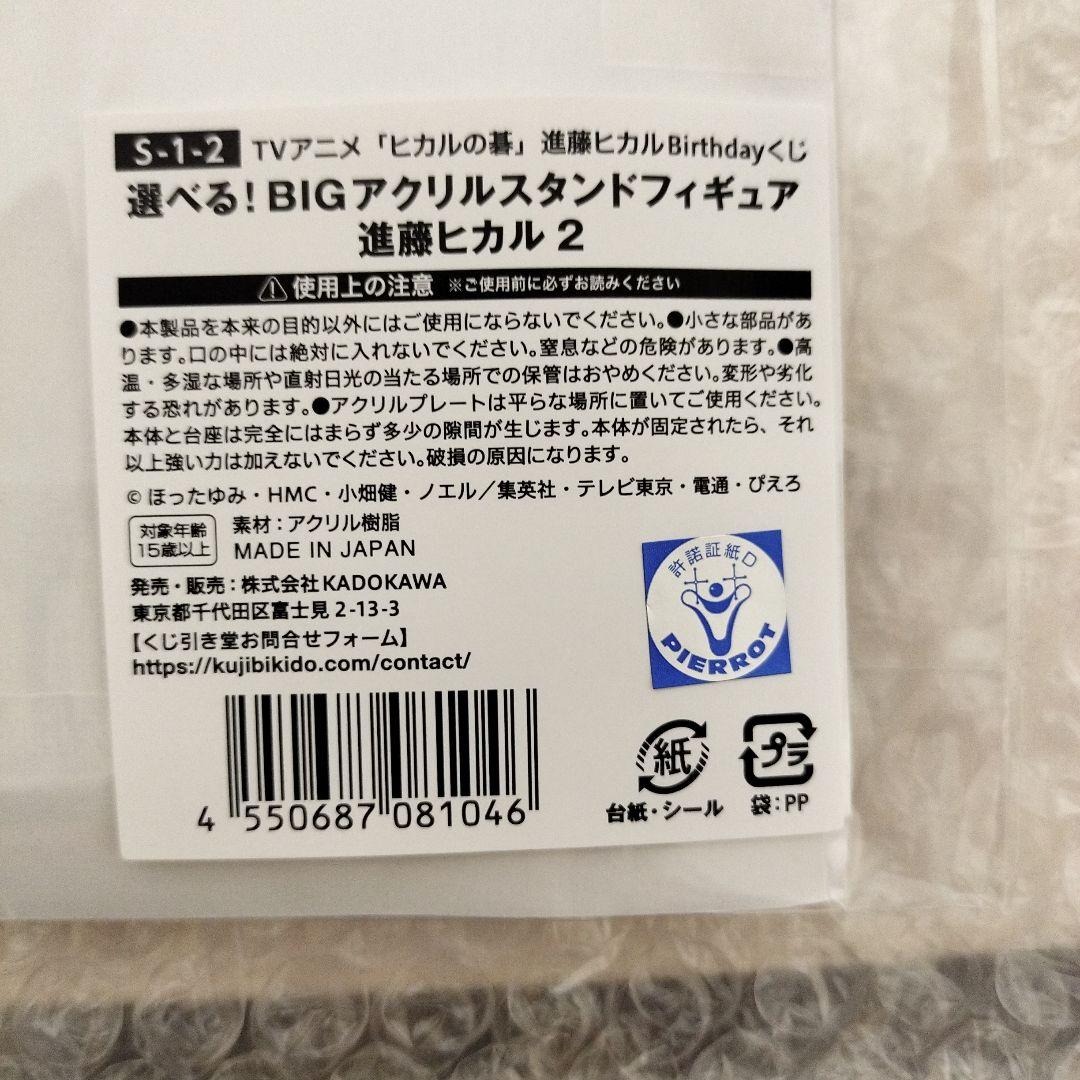進藤ヒカル　バースデーくじ　S賞BIGアクリルスタンドフィギュア 進藤ヒカル2