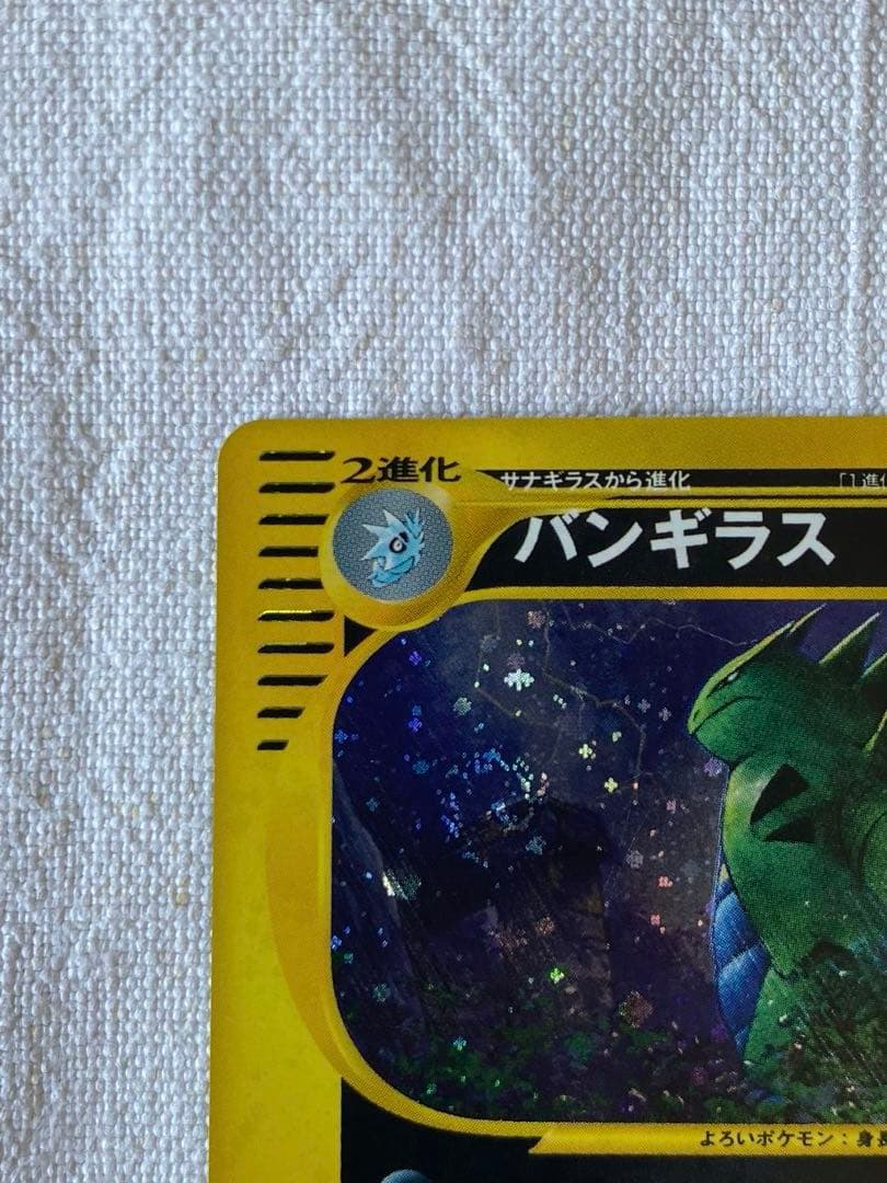 バンギラス カードe渦巻きホロ 1ed拡張パック第3弾 海からの風 71/87