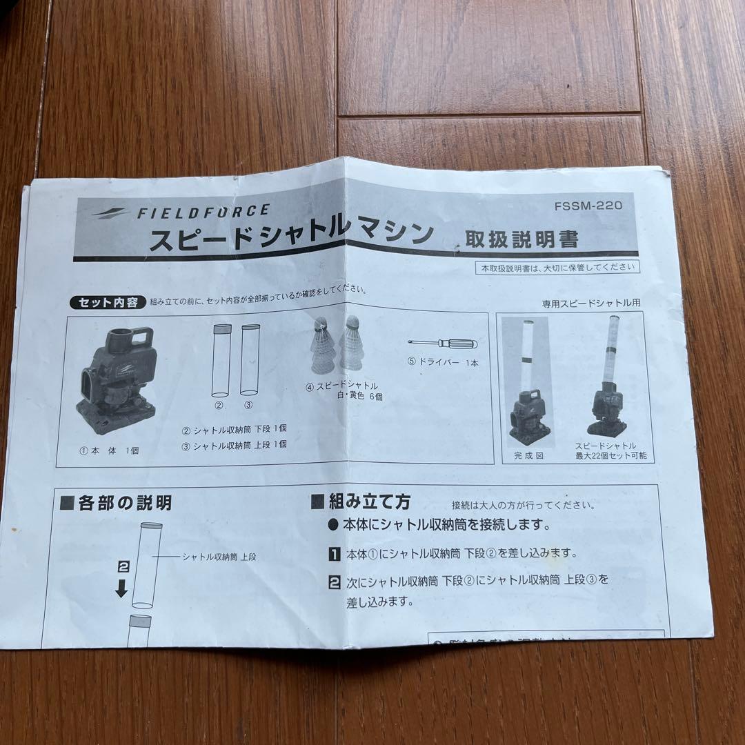 フィールド フォース スピードシャトルマシン ACアダプター付き