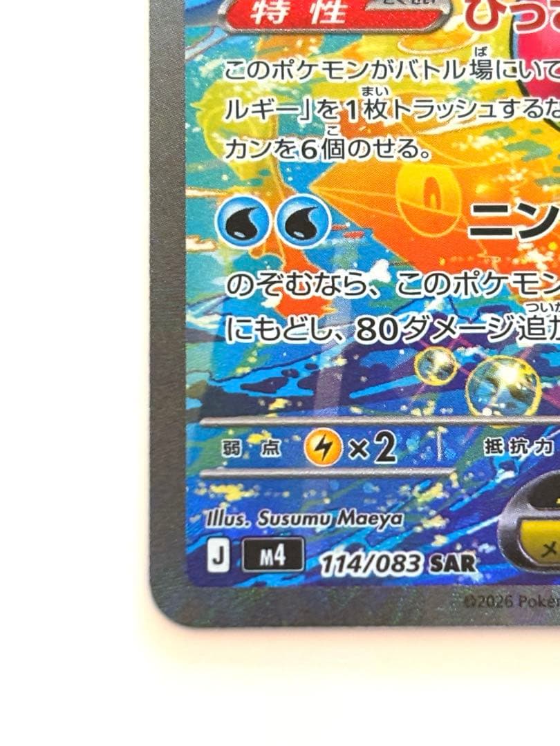 ニンジャスピナー収録 メガゲッコウガex SAR 114/083 即購入可能