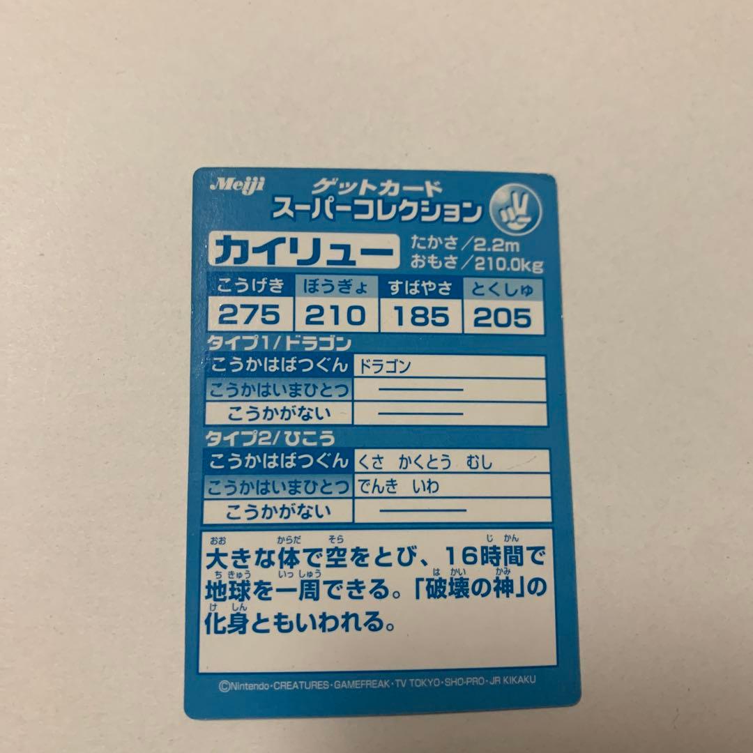 Meijiゲットカード　カイリュー