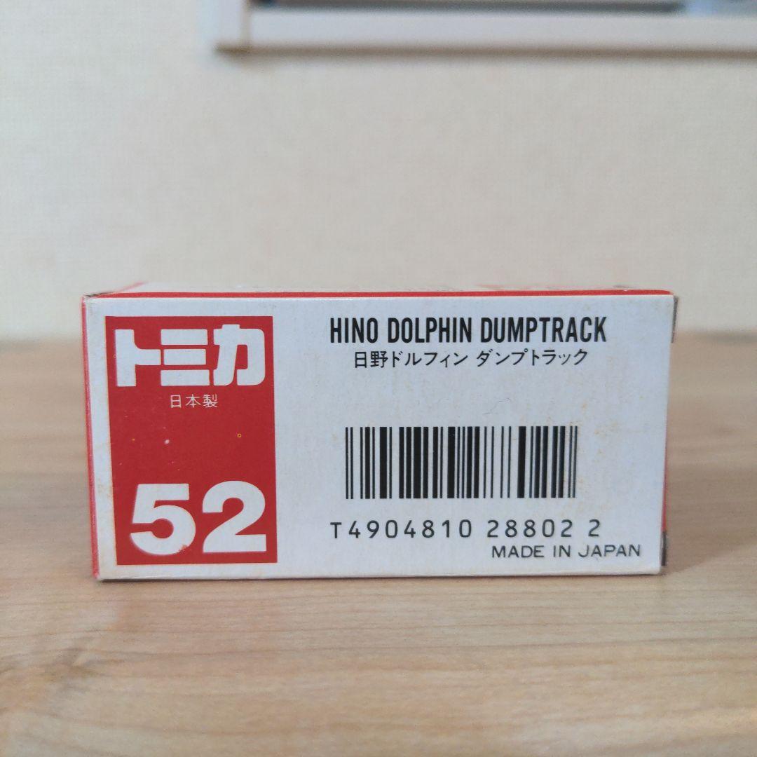 トミカ 52 日野 ドルフィン ダンプ トラック　日本製