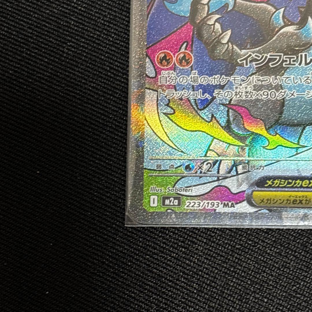 ポケモンカード美品メガリザードン X ex　MA　M2a　223/193