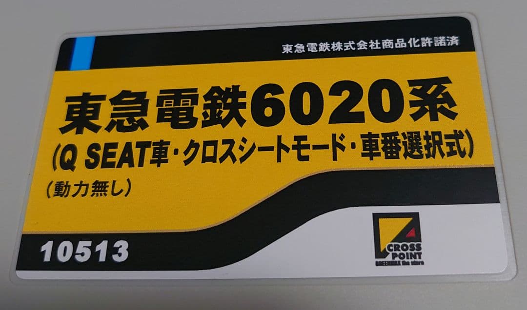 東急 6020系 大井町線 車番選択式製品 別売で出品中の商品と同時購入で割引
