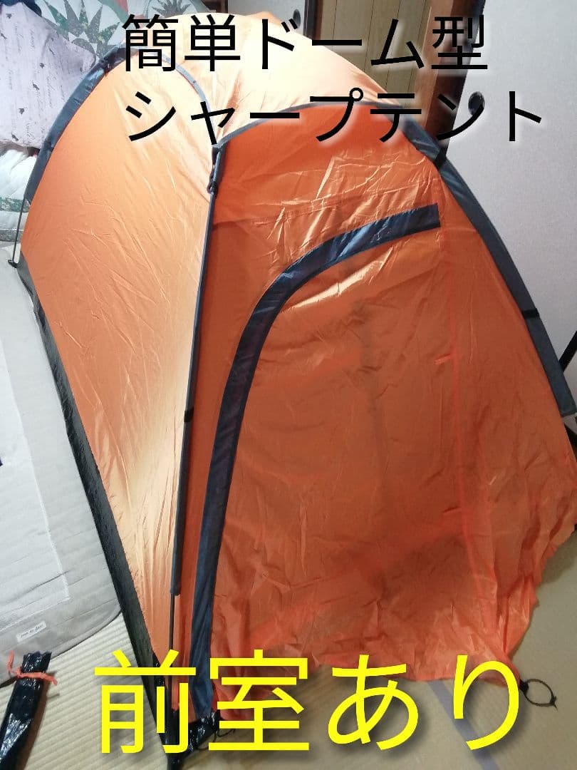 【期間限定値下げ中】前室あり 簡単ドーム型シャープライトテント