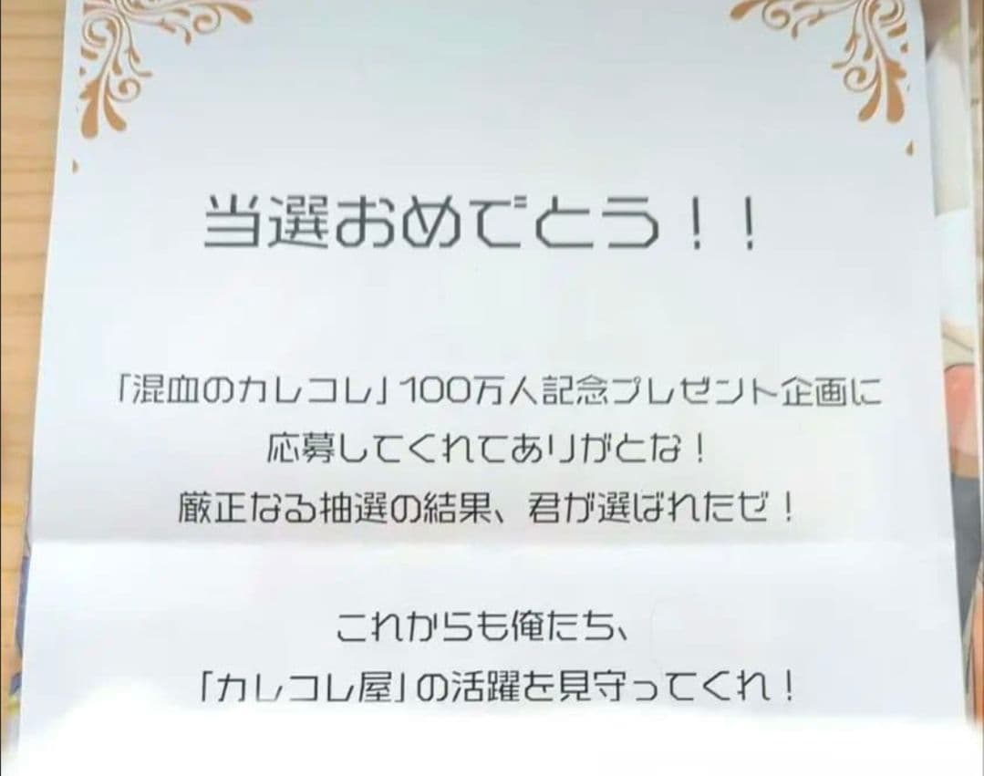 混血のカレコレ 100万人記念抽選クリアファイル