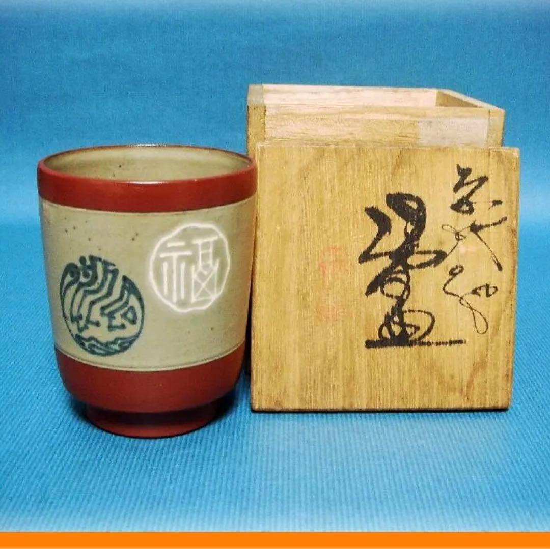 528『無名異焼 湯呑 共箱』赤水　/骨董品 古美術 アンティーク 古玩