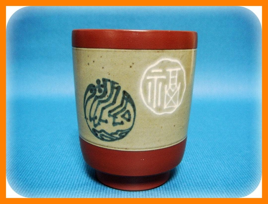 528『無名異焼 湯呑 共箱』赤水　/骨董品 古美術 アンティーク 古玩