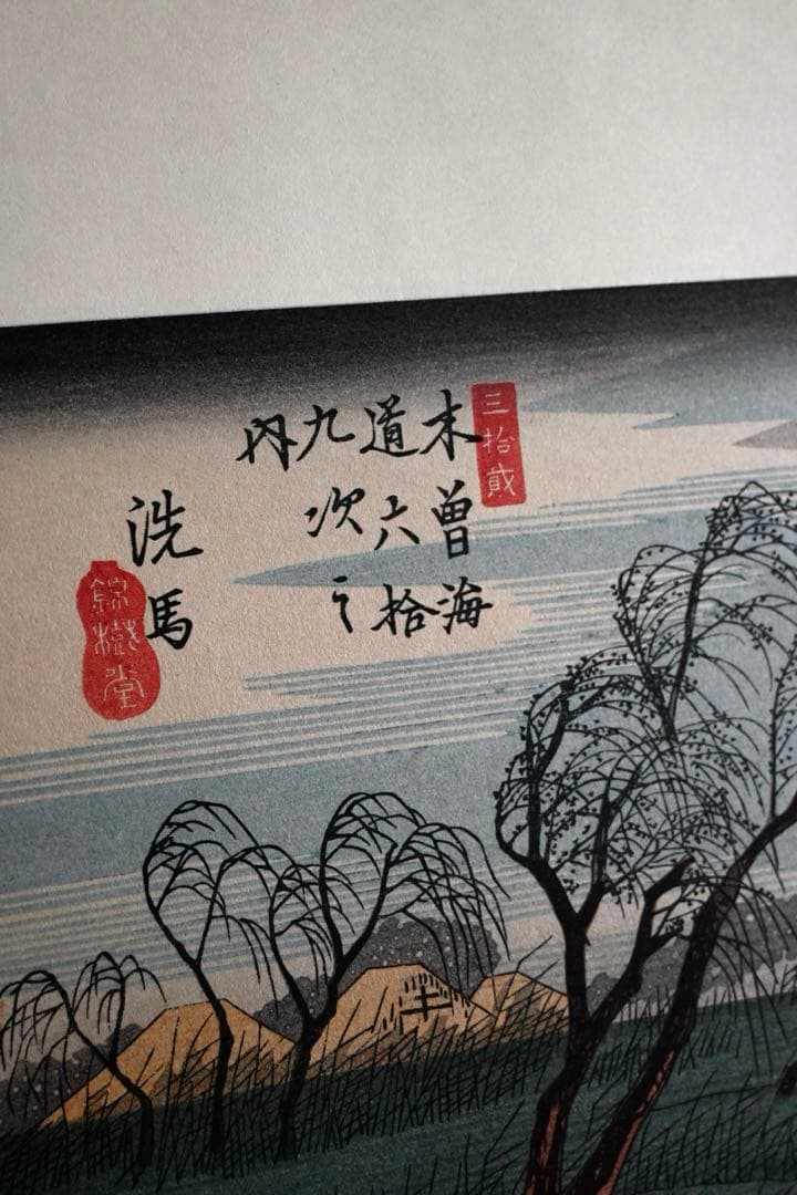 歌川広重　木曾海道６拾九次
